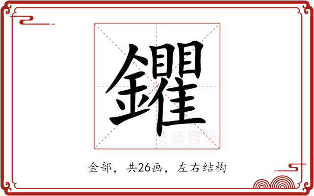 鑺 鑺
