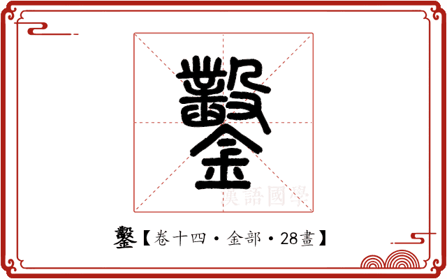 鑿 鑿