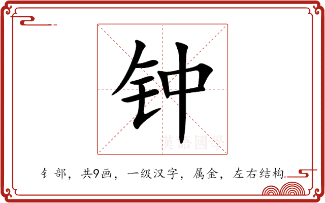 钟 钟
