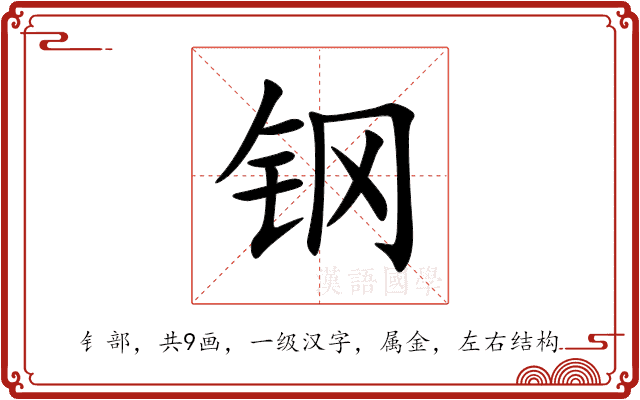 钢 钢