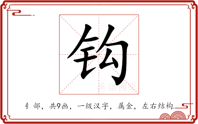 钩 钩