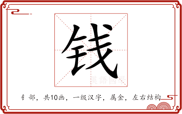 钱 钱