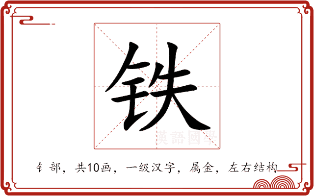 铁 铁