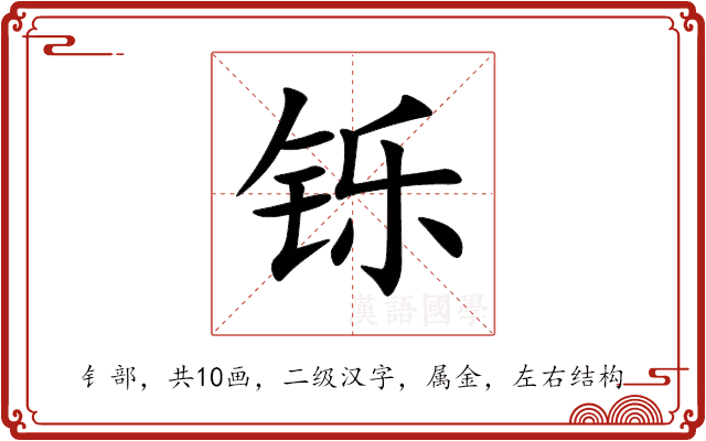 铄 铄