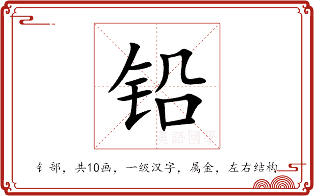 铅 铅
