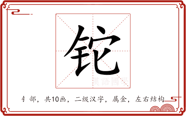 铊 铊
