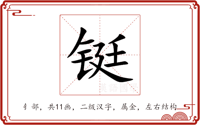 铤 铤