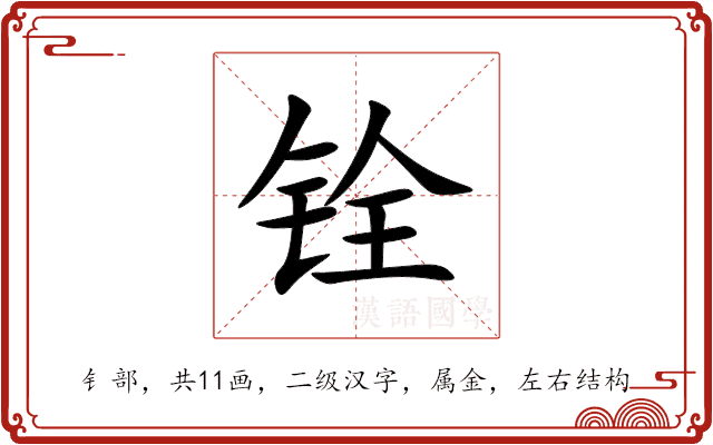 铨 铨