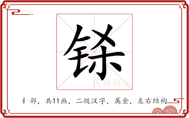 铩 铩
