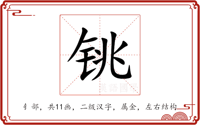 铫 铫