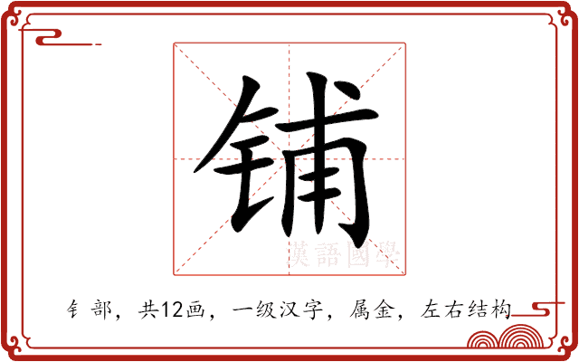 铺 铺