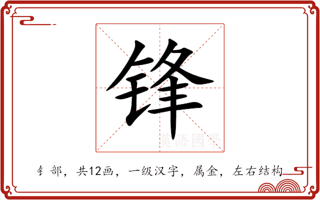 锋 锋