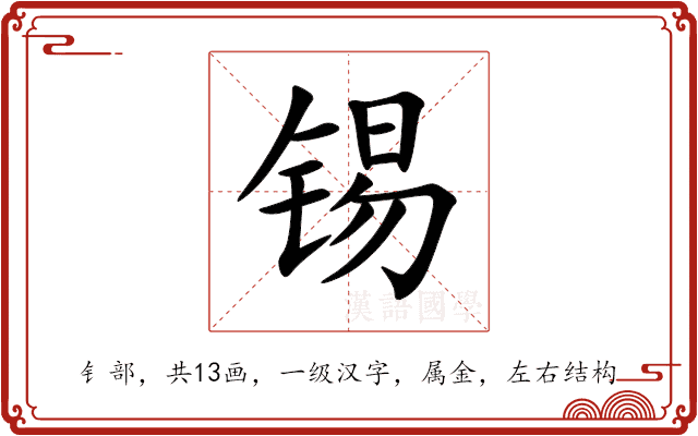 锡 锡