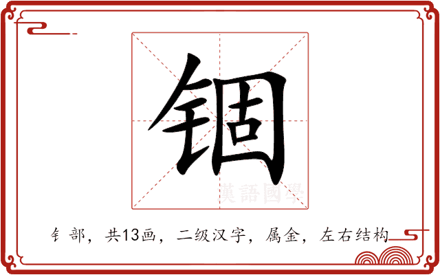 锢 锢