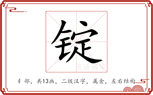 锭 锭