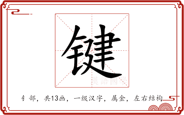 键 键