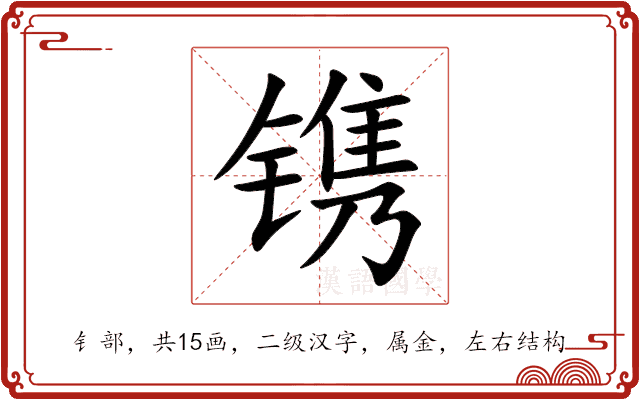镌 镌