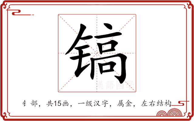 镐 镐