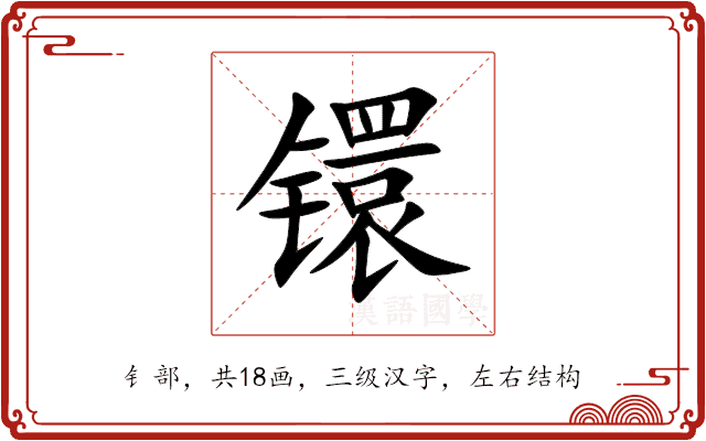 镮 镮