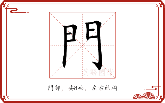 門 門