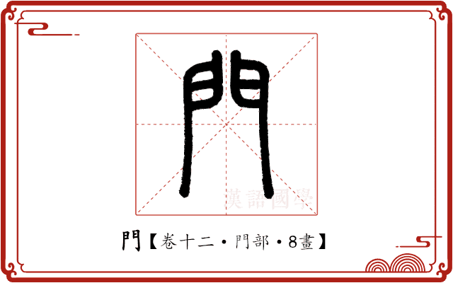 門 門