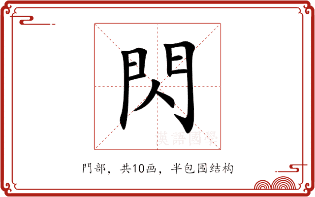 閃 閃