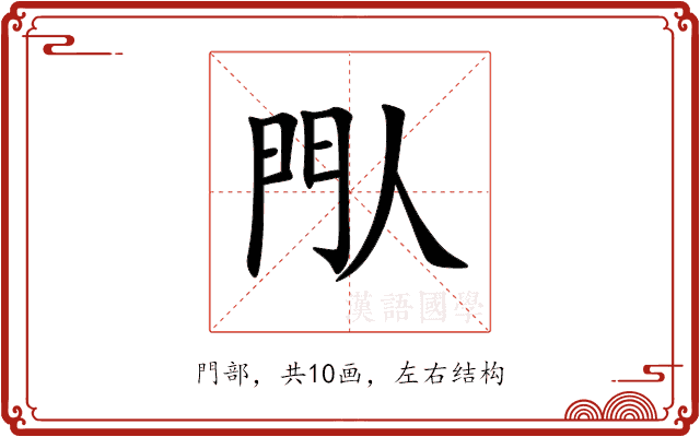 閄 閄
