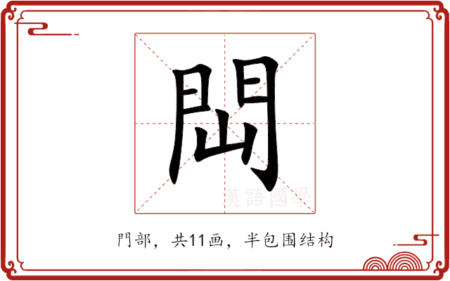 閊 閊