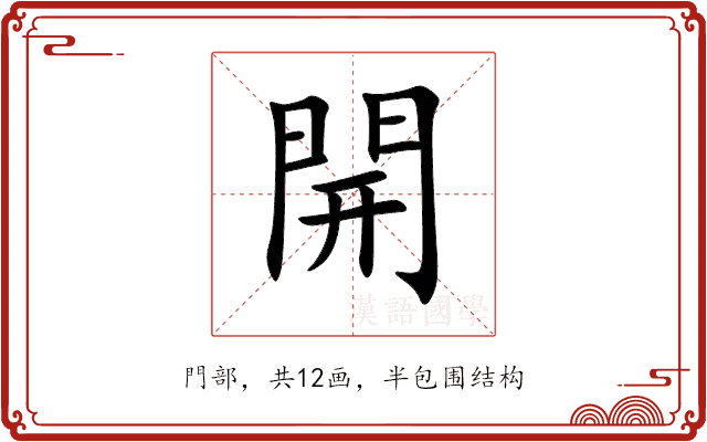 開 開