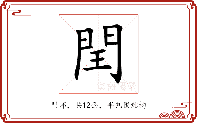 閏 閏