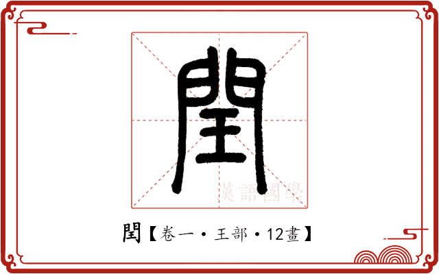 閏 閏