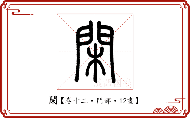 閑 閑