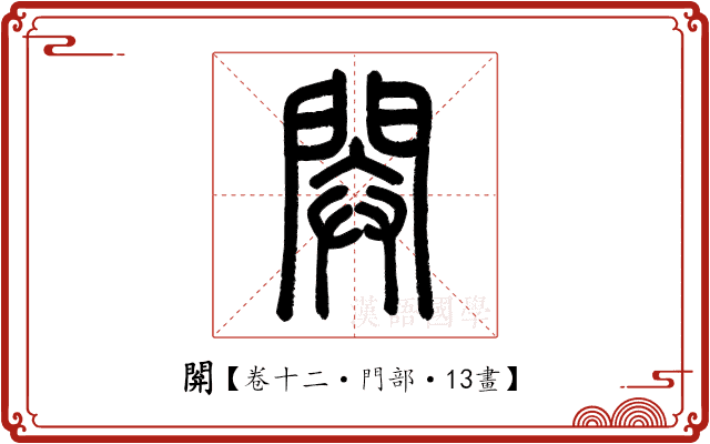 閞 閞