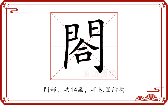 閤 閤