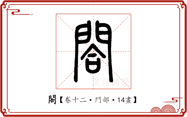 閤 閤