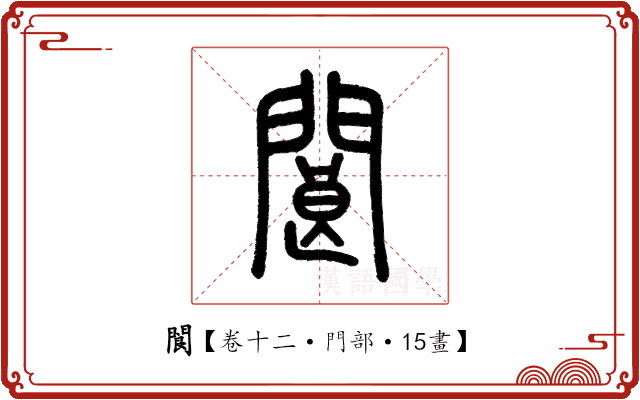 閬 閬