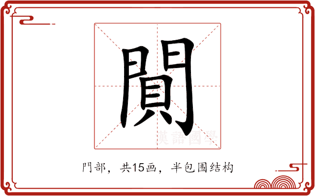 閴