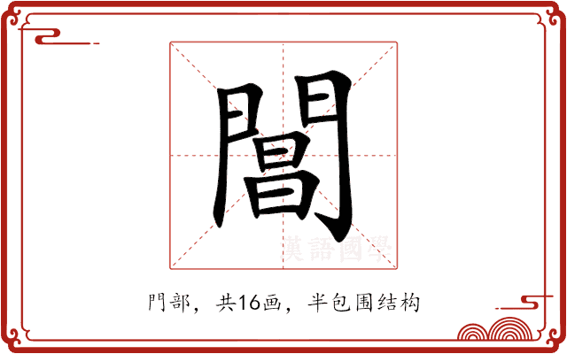 閶 閶