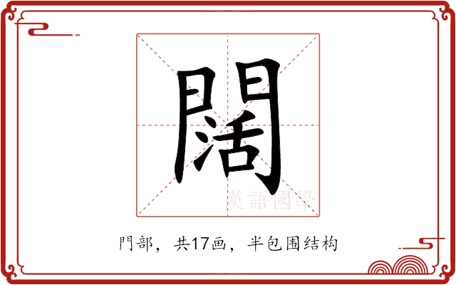 闊 闊