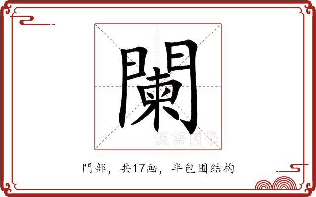 闌 闌
