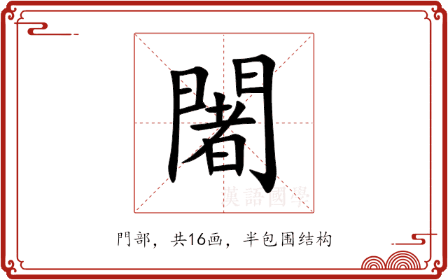 闍 闍