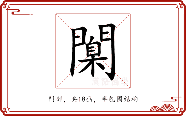 闑 闑