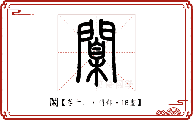 闑 闑