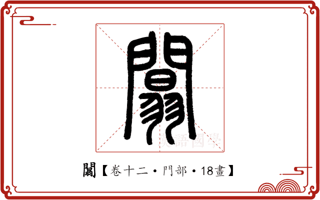 闒 闒
