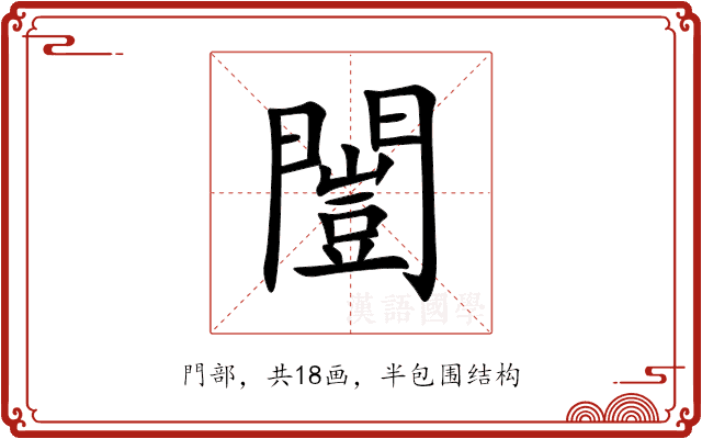 闓 闓