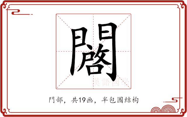 闙 闙