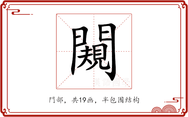 闚 闚