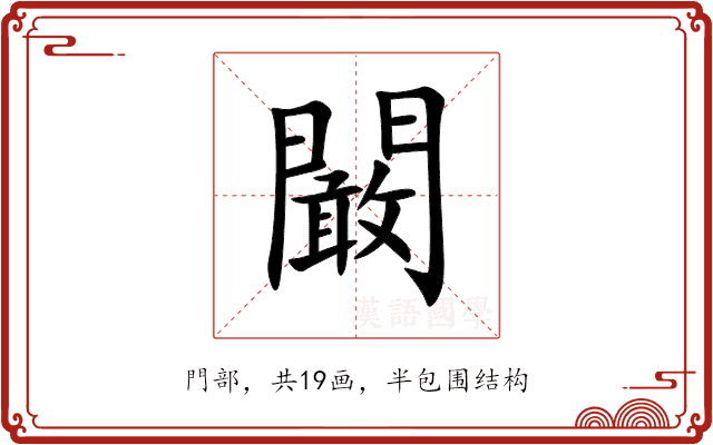 闞 闞