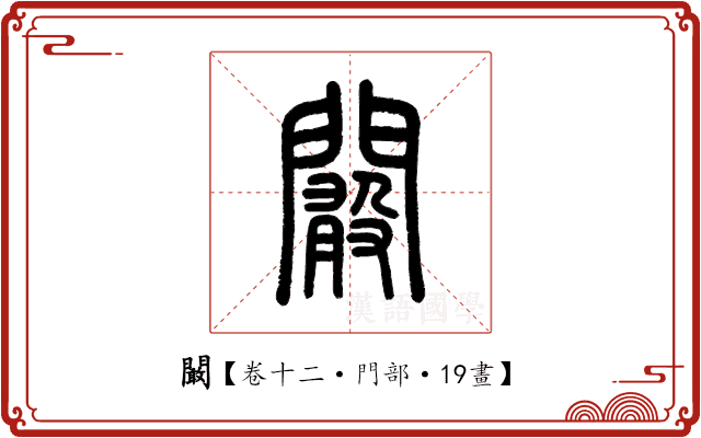 闞 闞
