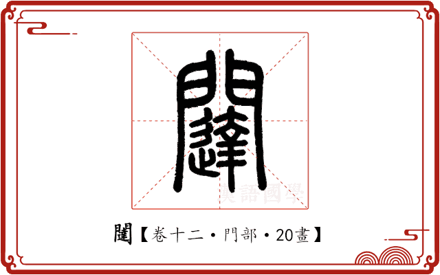 闥 闥